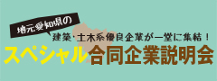 スペシャル合同企業説明会バナー