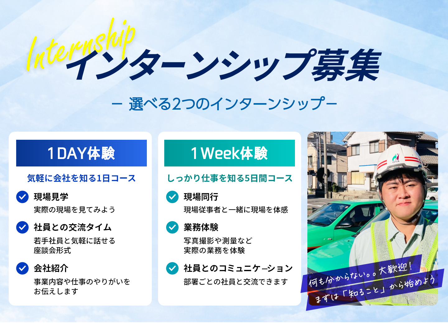 インターンシップ募集